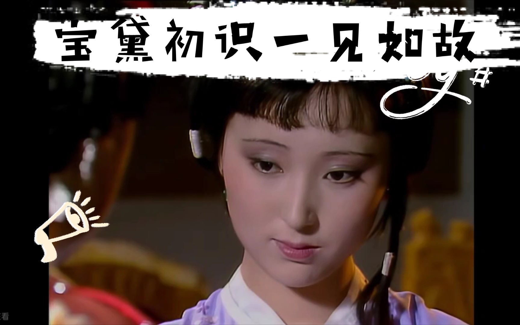 宝玉和黛玉初见,一见如故!眉宇间透露着爱慕.