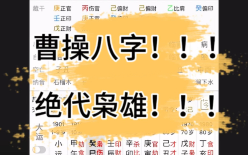 八字赏析之绝代枭雄曹操!!!哔哩哔哩bilibili