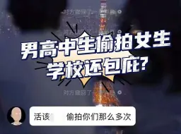 Video herunterladen: 学校包庇？高三男生被曝长期偷拍女厕并敲诈 教育局回应...