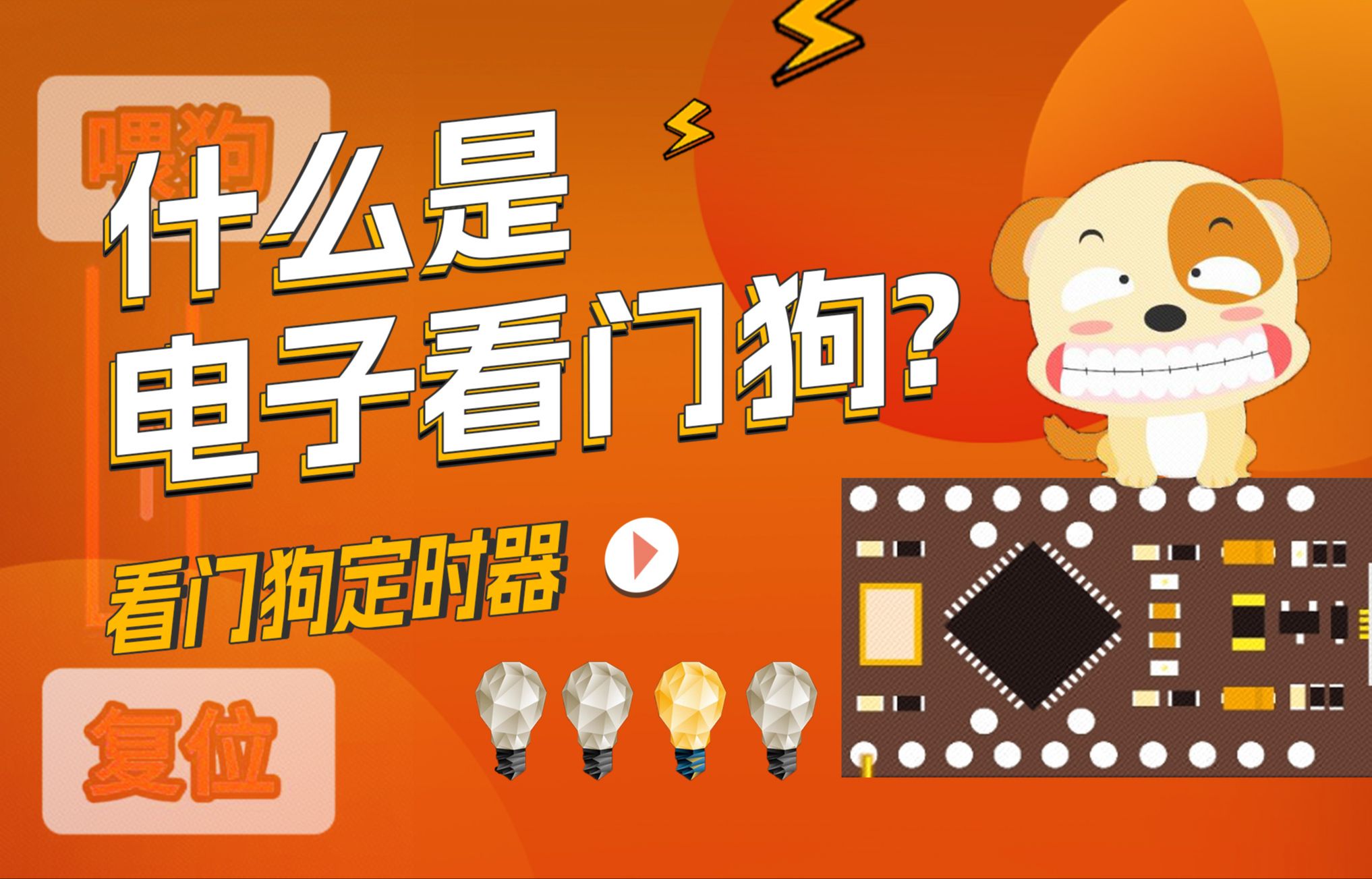 单片机中的看门狗是什么东西,你知道有什么作用吗?哔哩哔哩bilibili