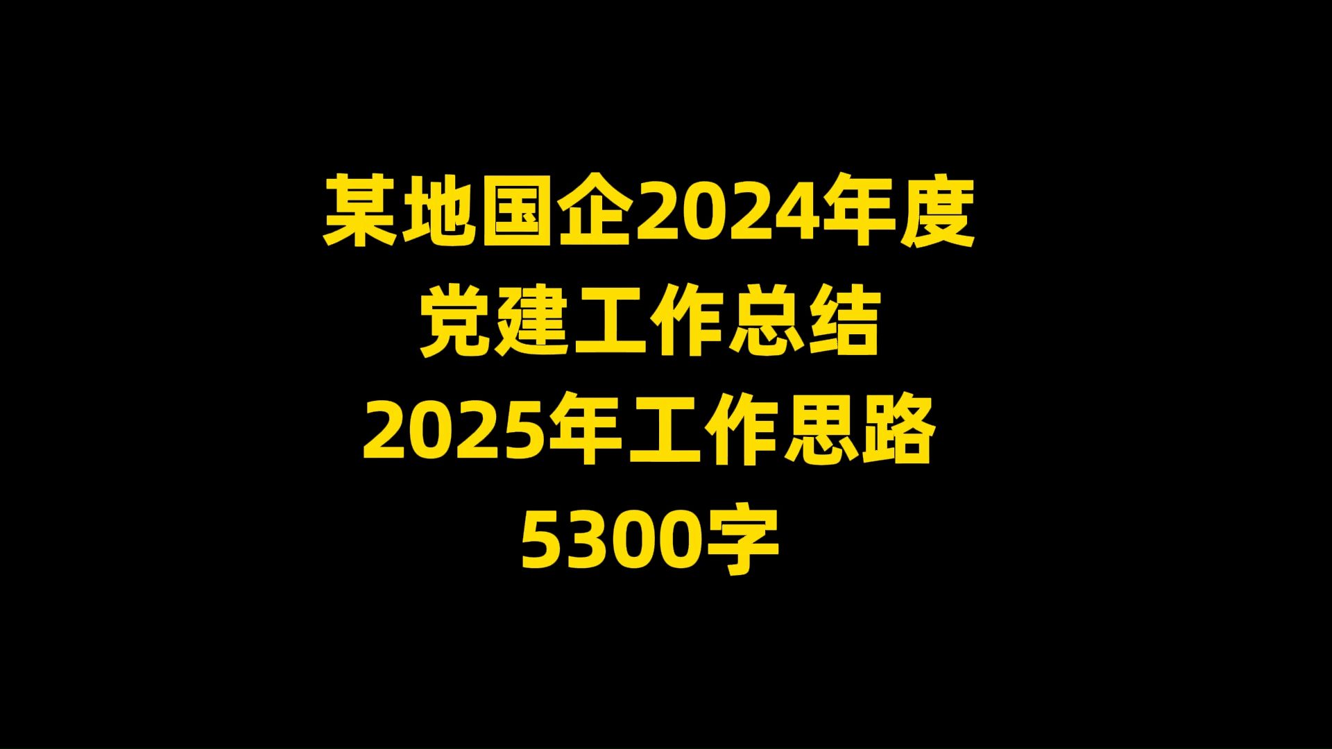 某地国企2024年度 当建工作总结 2025年工作思路 ,5300字哔哩哔哩bilibili