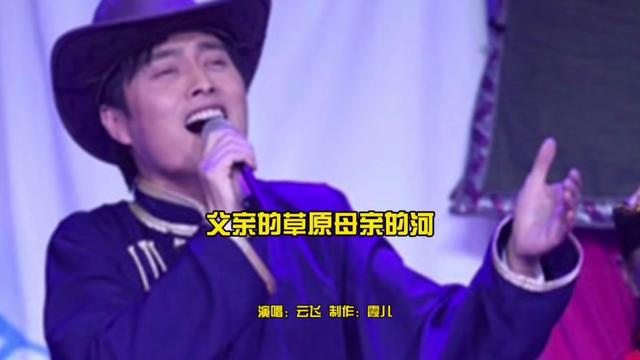 雲飛深情演唱《父親的草原母親的河》,作詞:席慕蓉,太好聽了