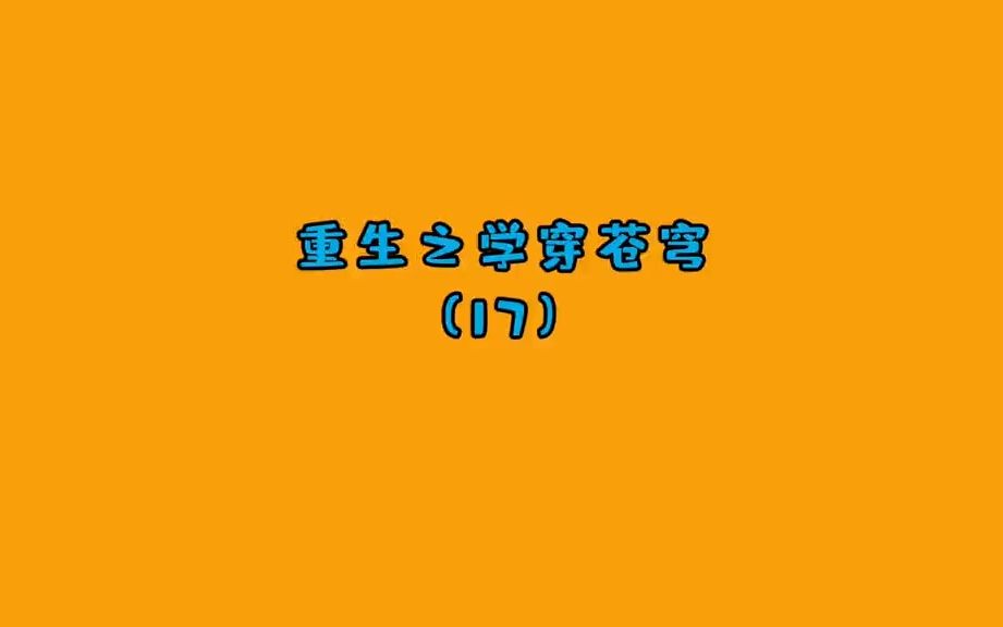 重生之学穿苍穹第17集哔哩哔哩bilibili