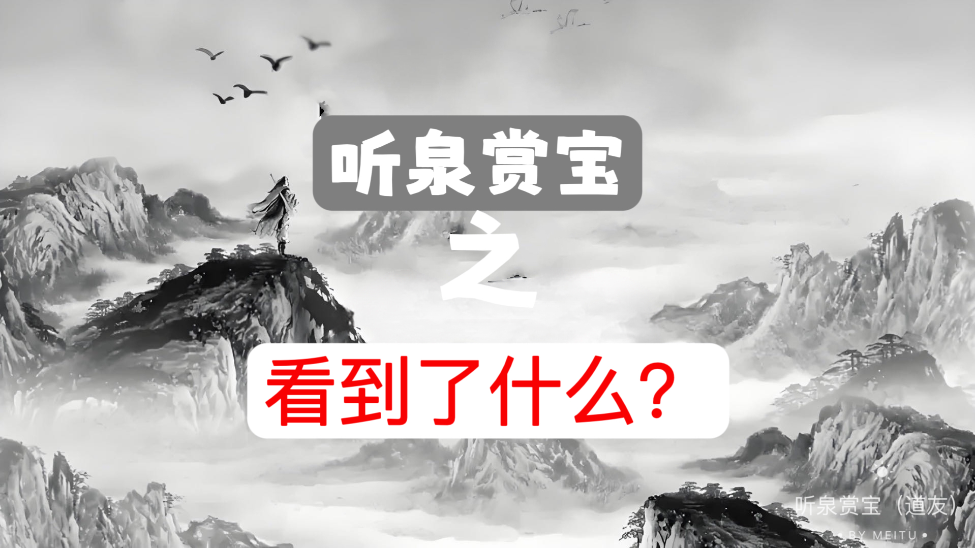 【听泉赏宝博文】兄弟们,看到了什么,吓得不轻哔哩哔哩bilibili