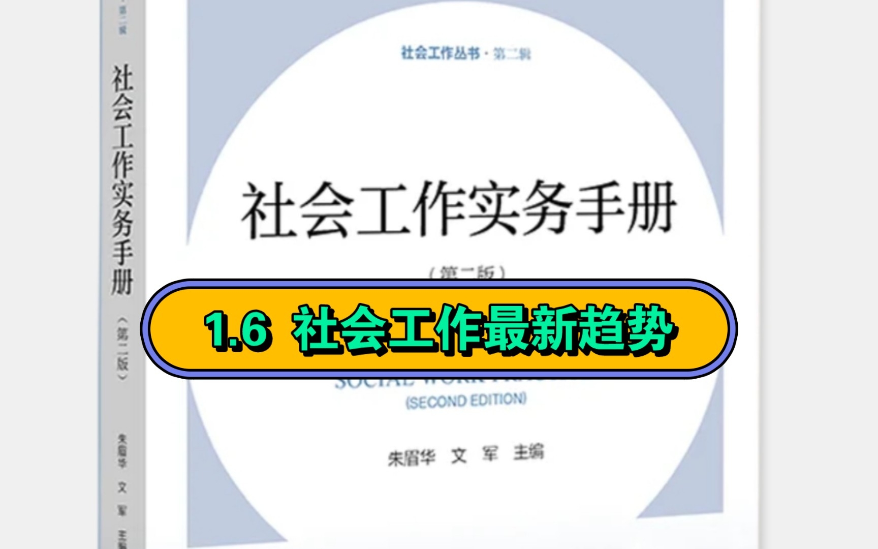 [图]社工专业:1.6 《社会工作实务手册》第1章 社会工作实务基础