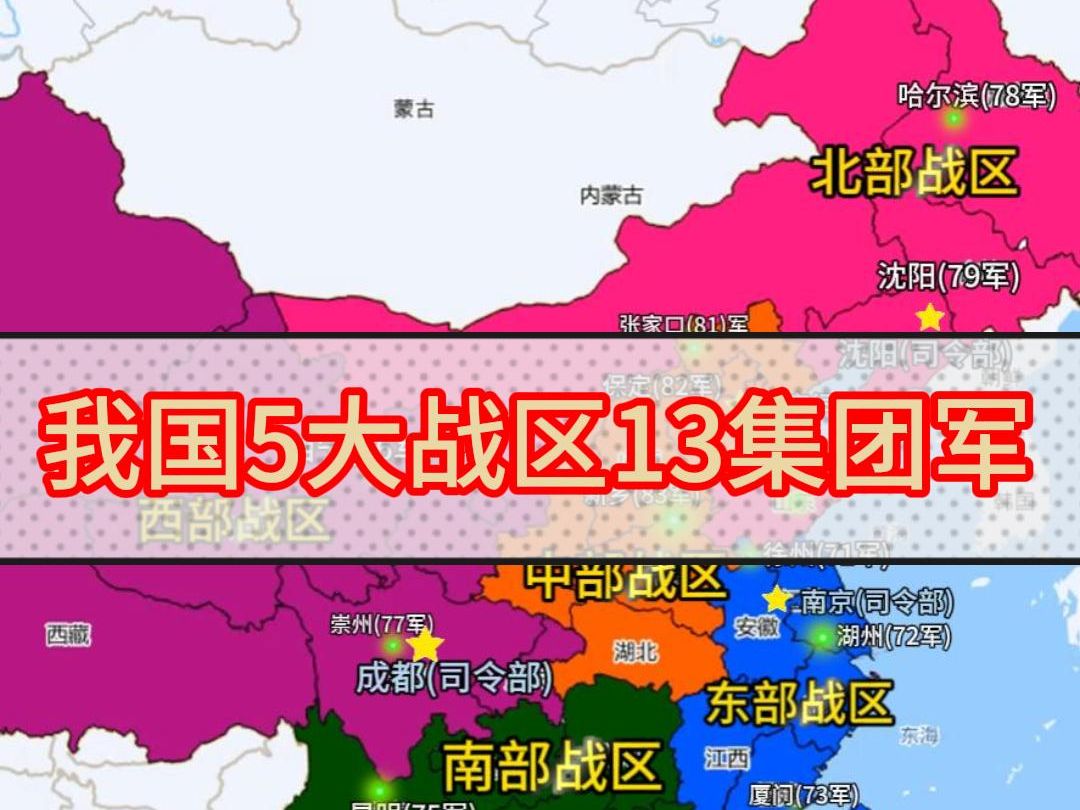 我国5大战区13集团军