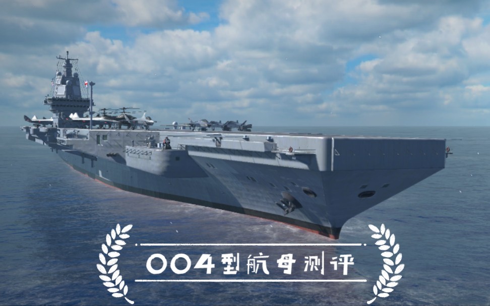 [現代戰艦]004型航母測評