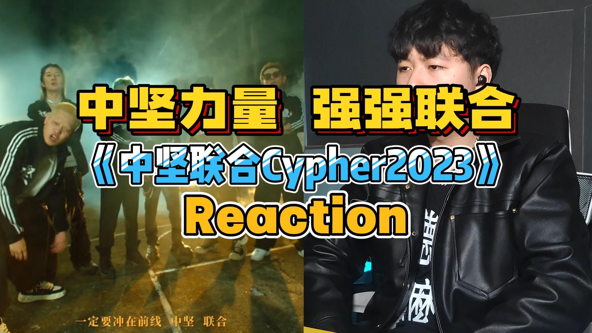 Reaction:各大厂牌中流砥柱?中坚联合Cypher2023怎么样哔哩哔哩bilibili