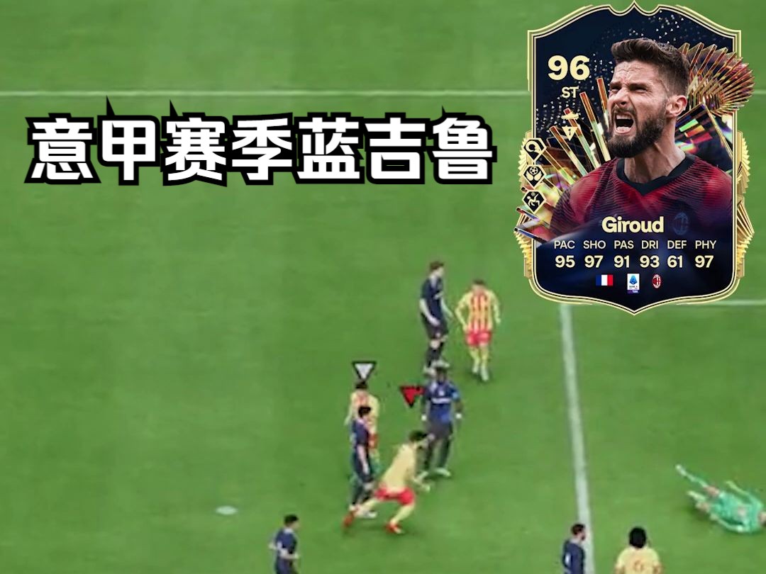 【FC24评测】意甲赛季蓝吉鲁Giroud简评FUTBIN网络游戏热门视频