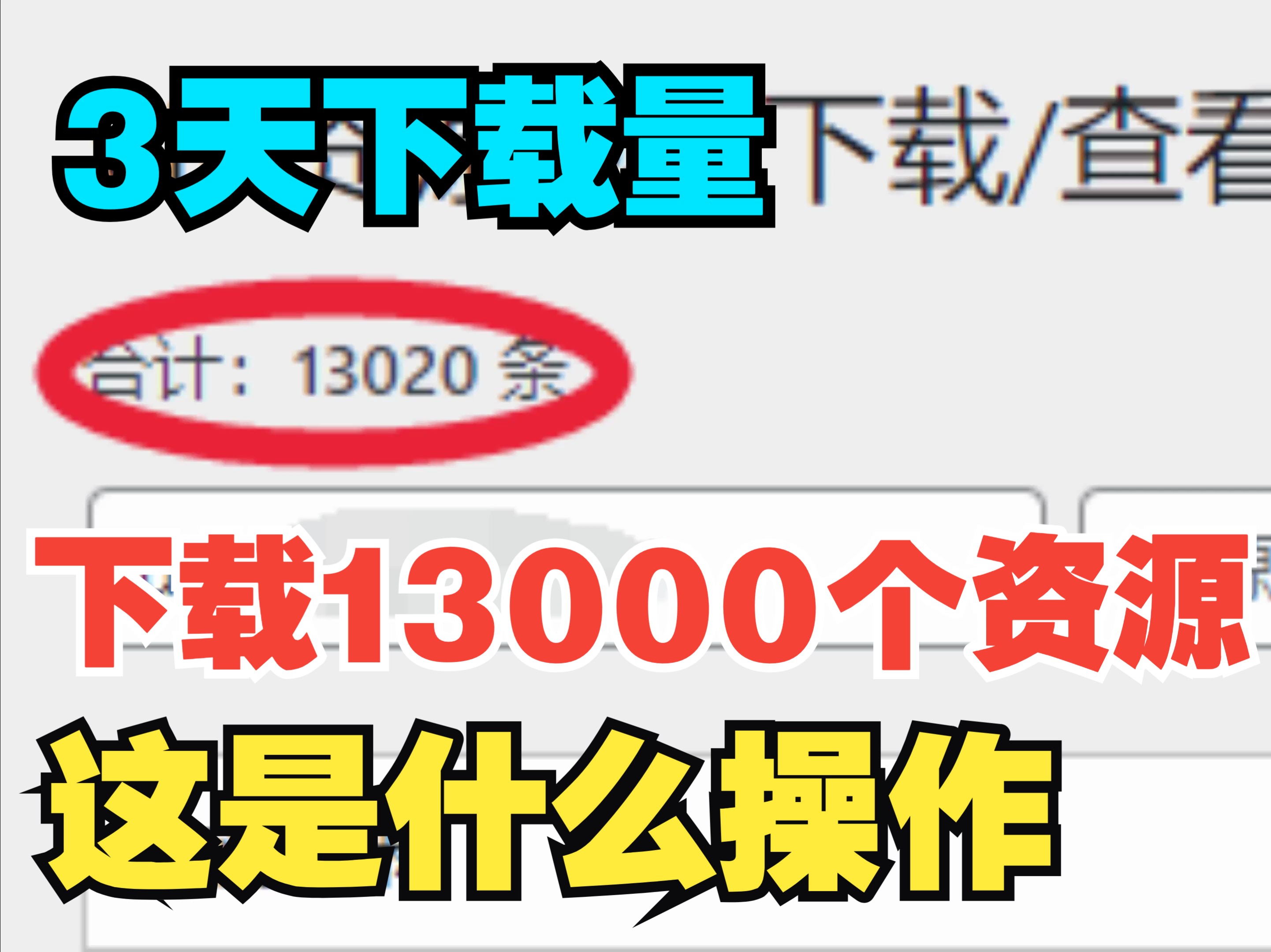 我们blender网站3天被下载13000个资源 这是什么操作?免费blender网站资源分享哔哩哔哩bilibili