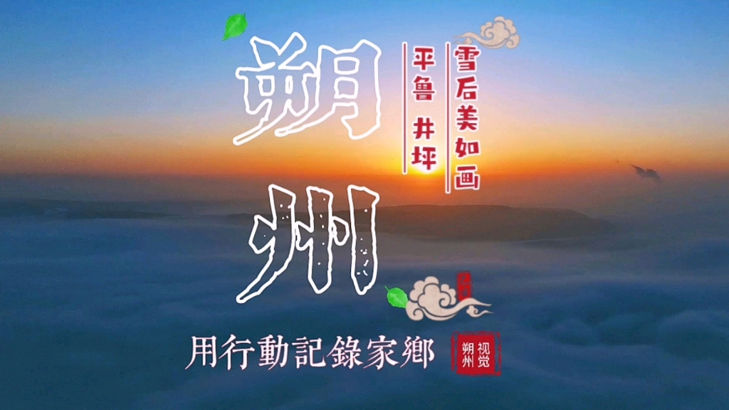 大美平鲁,雪后宛如仙境哔哩哔哩bilibili