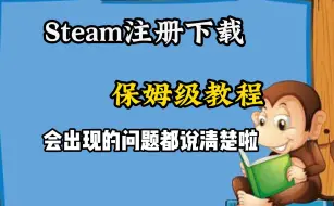 Download Video: 【Steam萌新保姆级教程】注册账号、下载安装客户端，通过烦人的人机验证