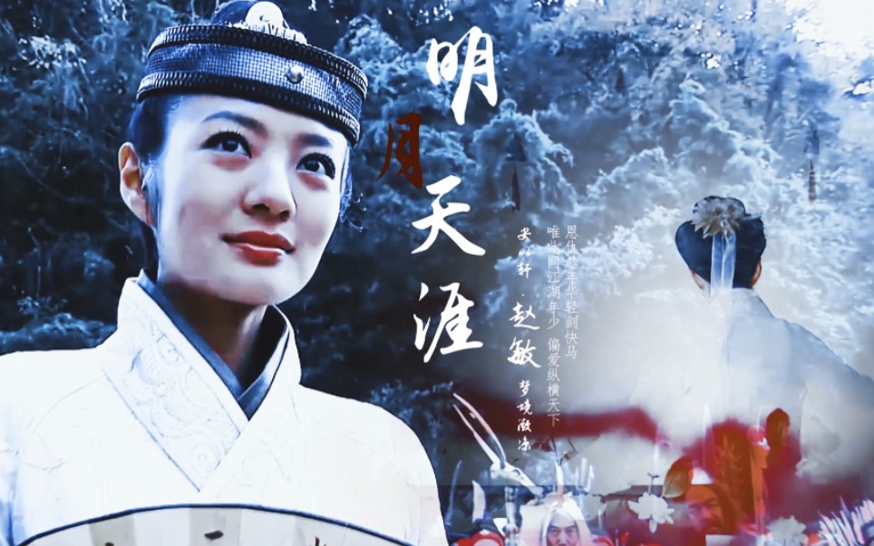 燃向赵敏安以轩明月天涯唯此间江湖年少偏爱纵横天下