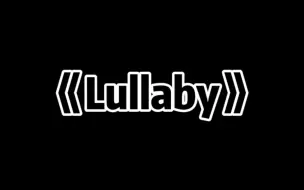 Download Video: 《Lullaby》