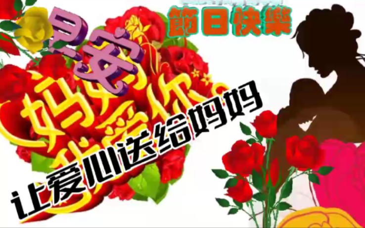 祝妈妈节日快乐祝福图片