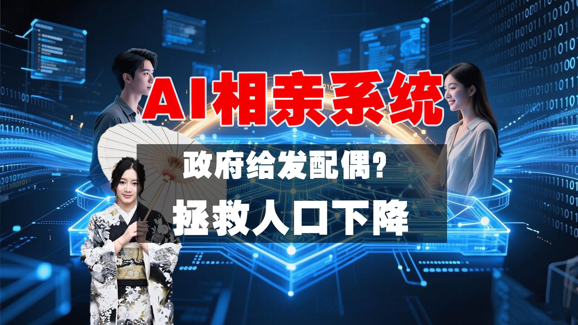 AI相亲系统，重建中国的婚恋市场，拯救人口下降