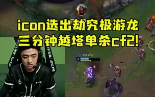 Download Video: 解说杯icon选出劫究极游龙战胜zzm队 cf2三分钟就被越塔单杀！