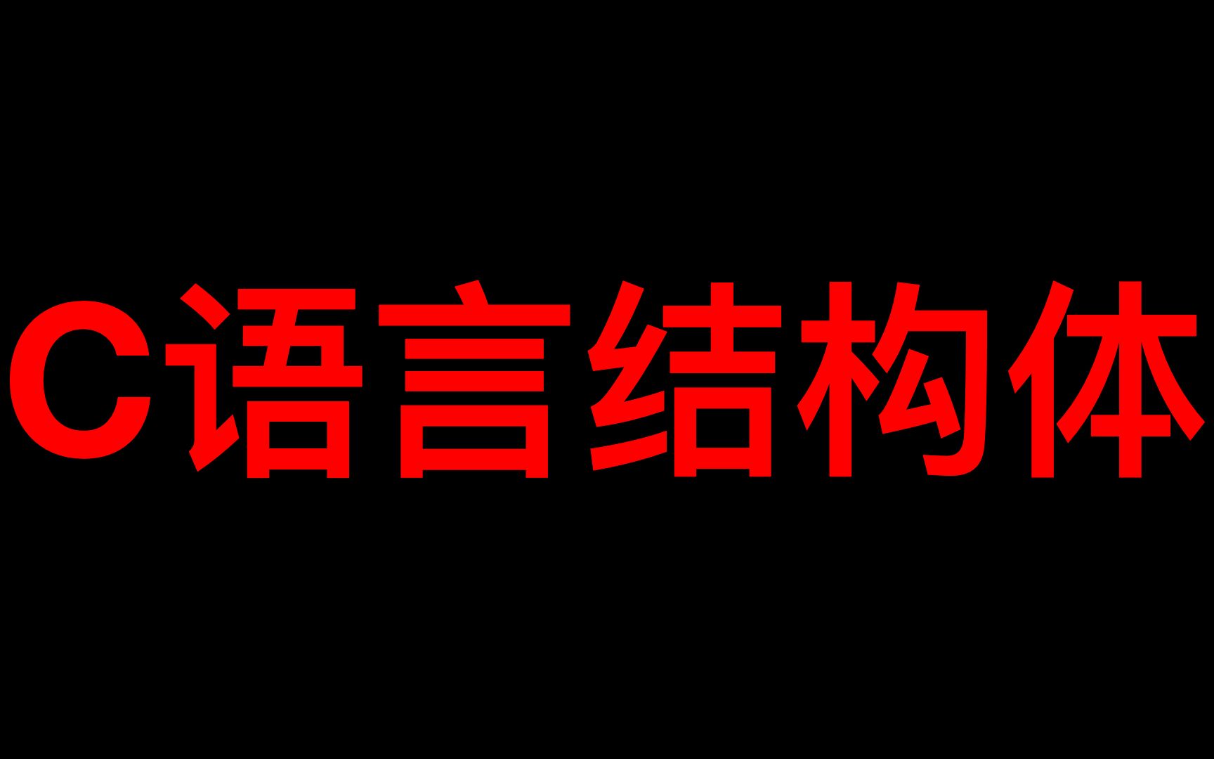 [图]C语言结构体详解【干货】