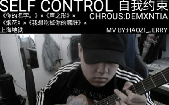 [图]DEMXNTIA－SELF CONTROL(自我约束)