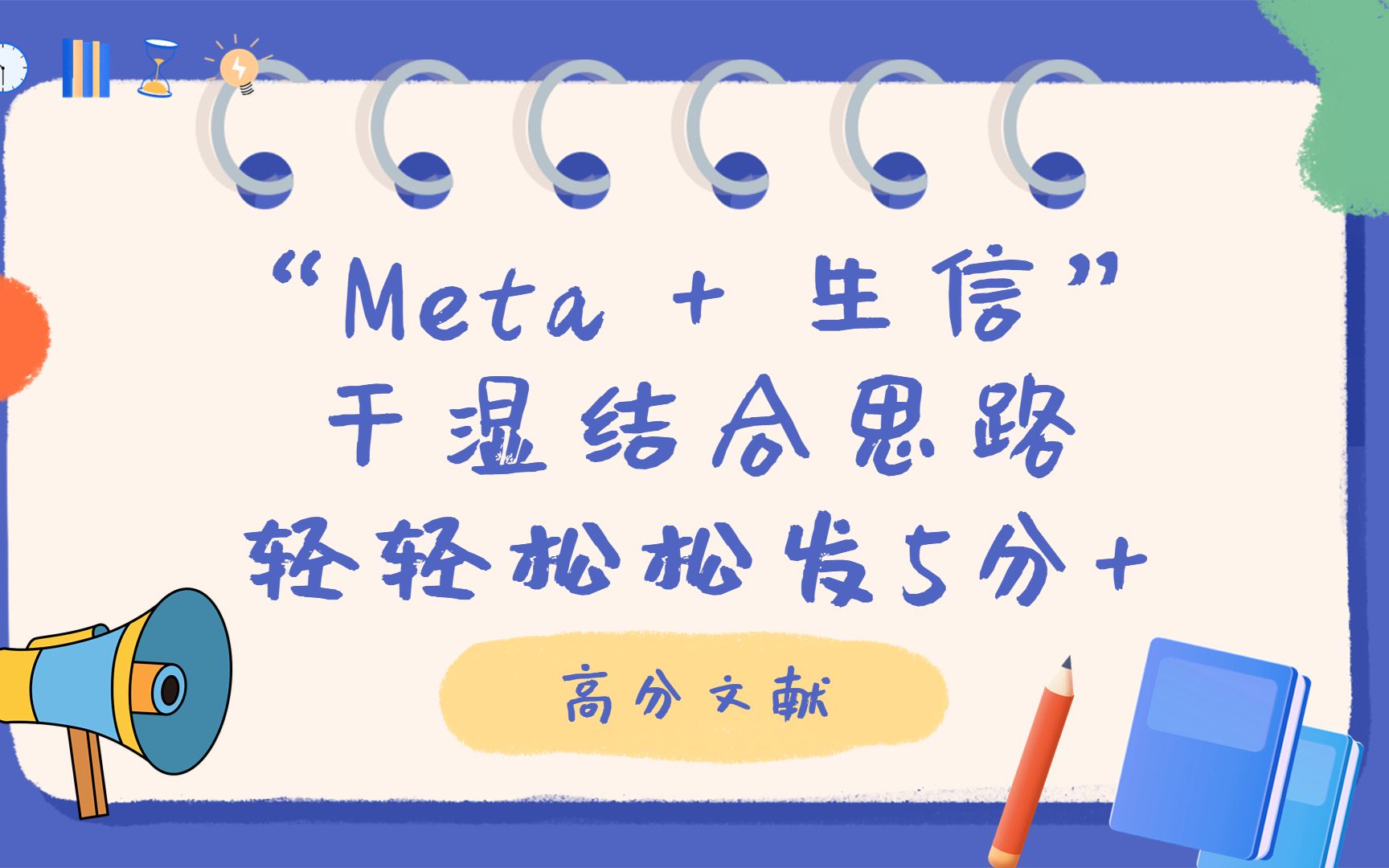 “Meta + 生信”干湿结合思路,轻轻松松发5分+,了解下不亏!快来先睹为快吧!哔哩哔哩bilibili