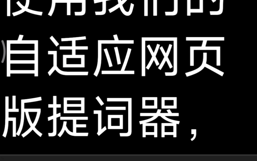 园丁在线提词器免费在电脑或手机平板浏览器网页上提示文本可调整颜色 大小 速度 正反镜像哔哩哔哩bilibili