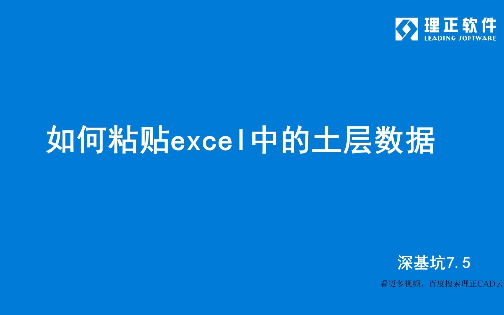 如何粘贴excel中的土层数据?理正深基坑7.5哔哩哔哩bilibili