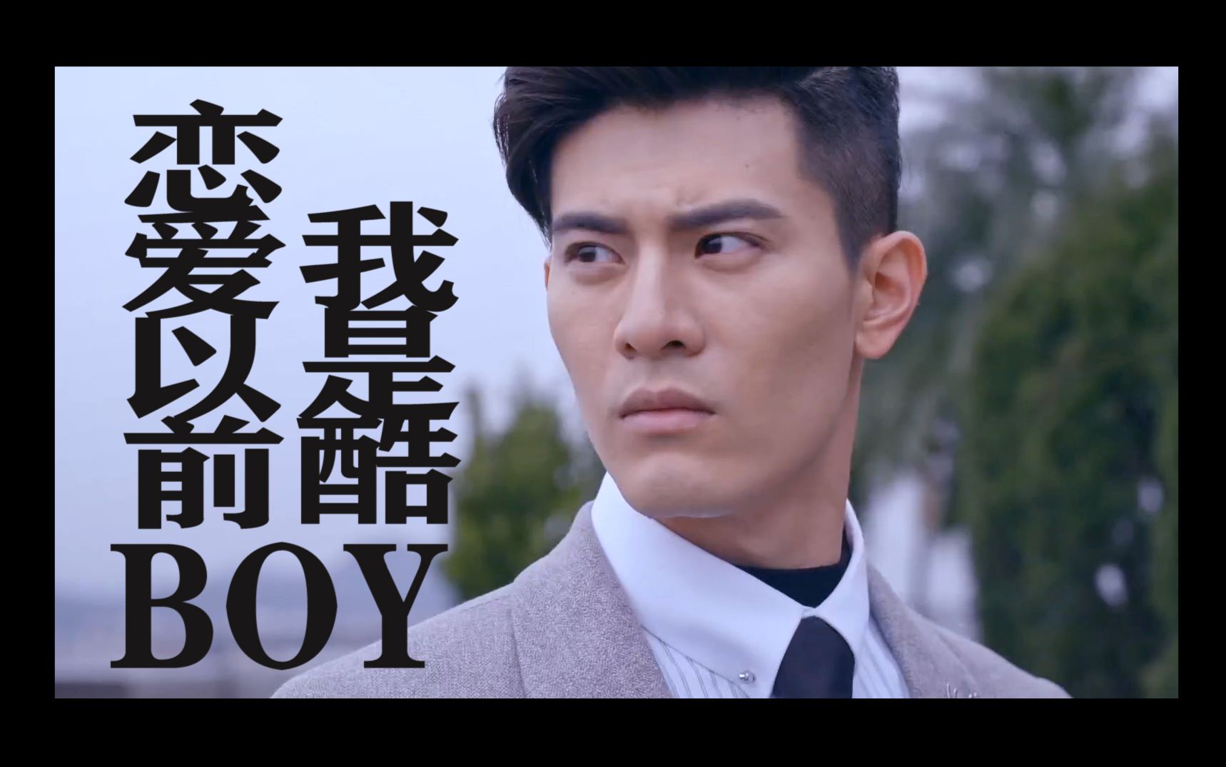 history3圈套谁还记得恋爱以前我是冷酷少主唐毅燃向踩点吴承洋