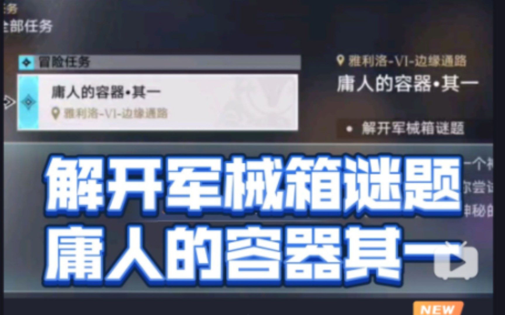 解开军械箱谜题庸人的容器其一冒险任务雅利洛VI边缘通路游戏攻略