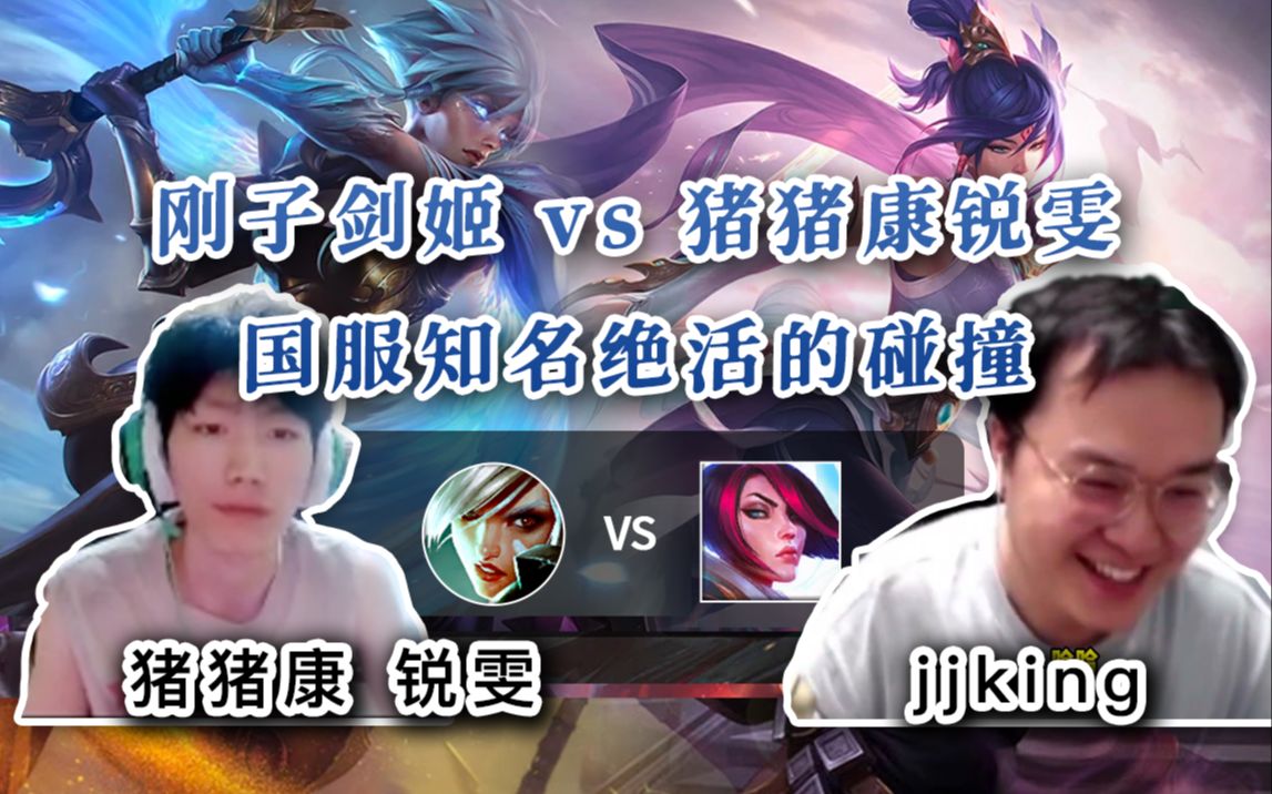 【 jjking剑姬 vs 猪猪康 锐雯】本来想和你公平竞技,现在我摊牌了,我要叫人了!!哔哩哔哩bilibili第一视角