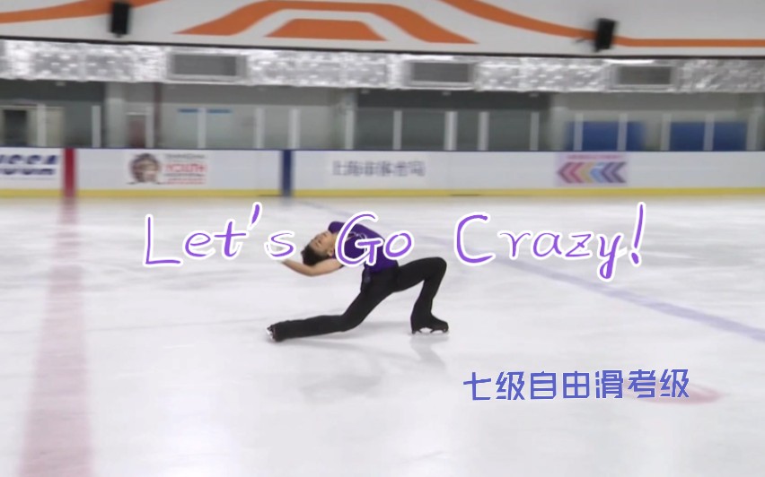 [图]【考级】7级自由滑《Let's Go Crazy!》