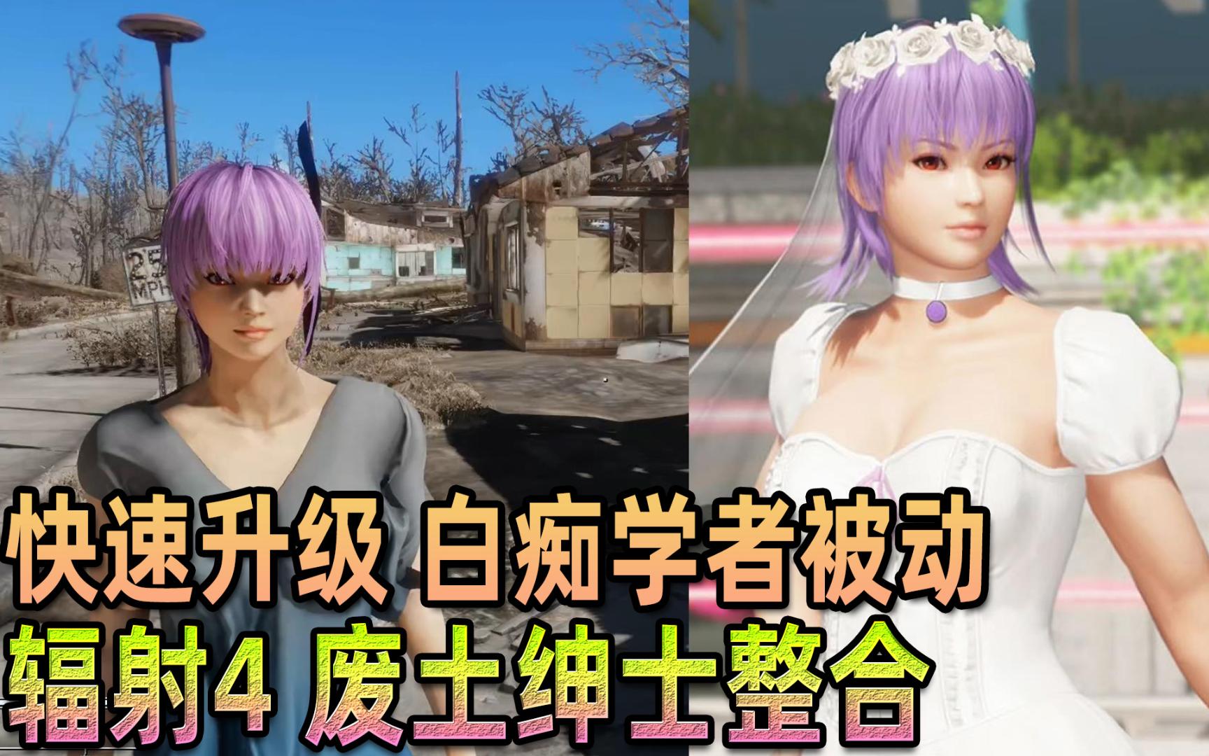 白痴学者被动增益技能【van废土绅士辐射4整合】星海狂潮科幻 张芩潇