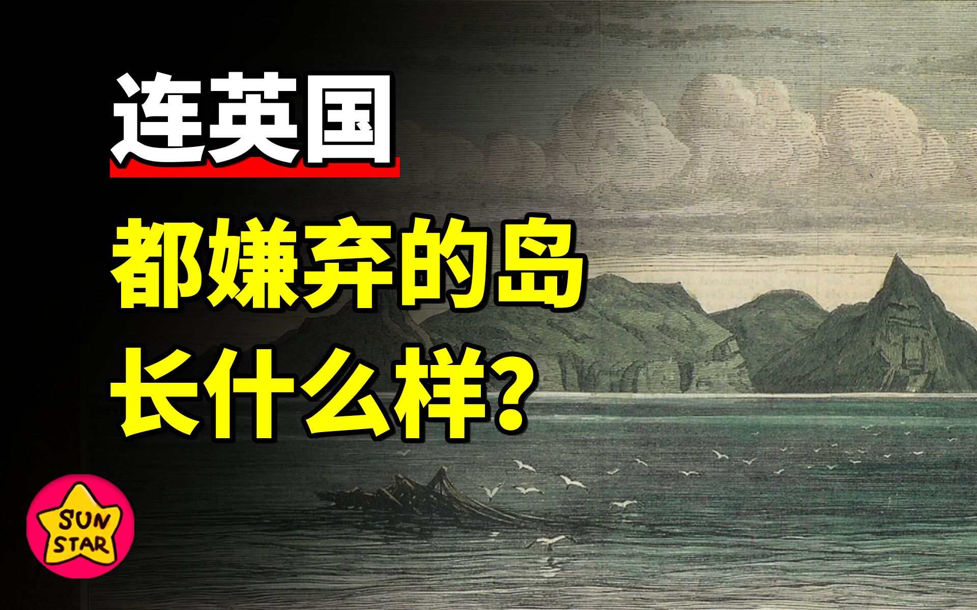 什么样的殖民地连英国都要嫌弃——皮特凯恩群岛【魔幻国度18】哔哩哔哩bilibili