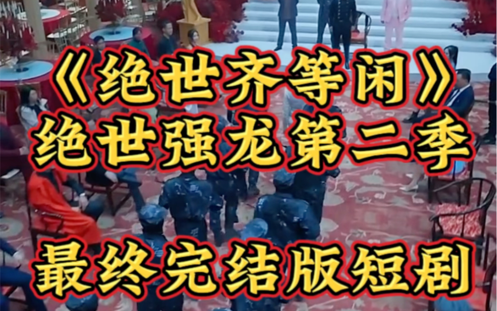 [图]《绝世齐等闲》全集在线观看