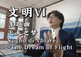 Tải video: “从水下第一个生命开始...”文明6主题曲飞天之梦Sogno di Volare翻唱