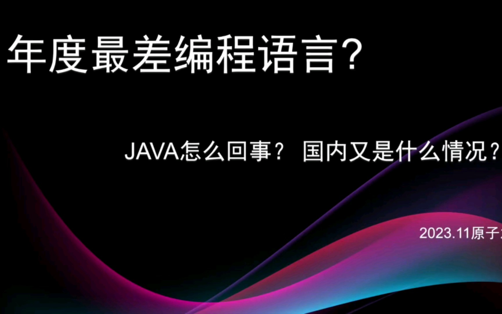 年度最差编程语言?Java有什么问题?国内又是什么情况?哔哩哔哩bilibili