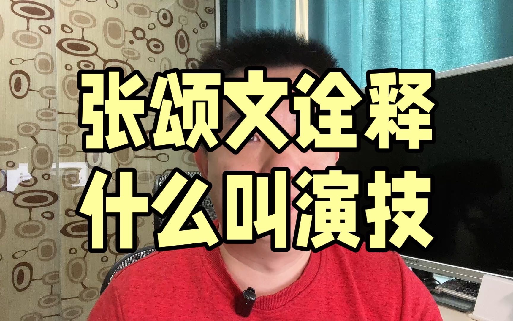 张颂文诠释什么叫演技哔哩哔哩bilibili