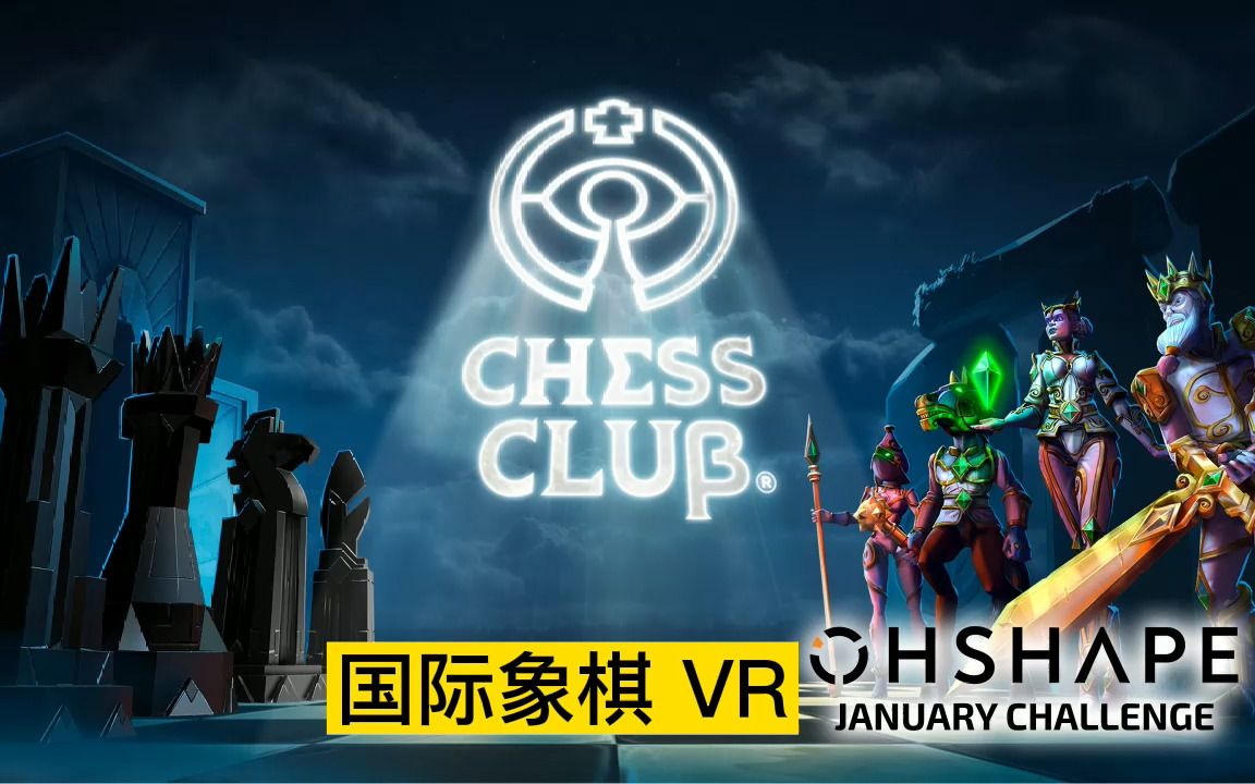 oculusquest游戏chessclubvr国际象棋