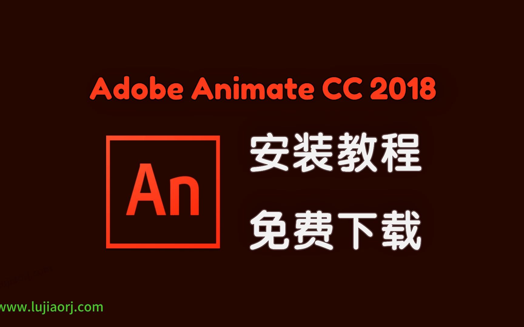 Adobe Animate 2018/An2018 免费下载 安装教程哔哩哔哩bilibili