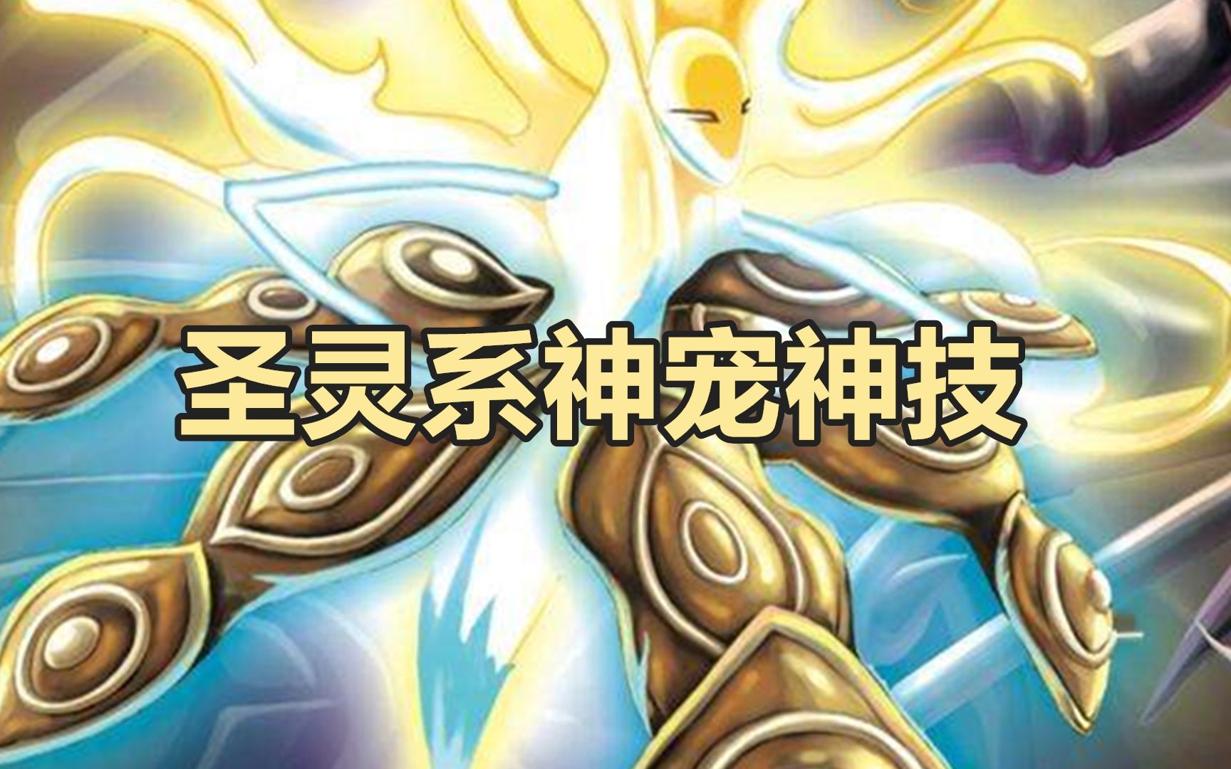 赛尔号童年杀谱尼永远的天花板盘点神宠神技圣灵系