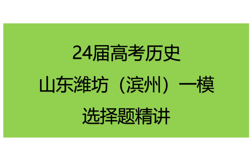 2024届高考历史潍坊(滨州)一模选择题讲解哔哩哔哩bilibili