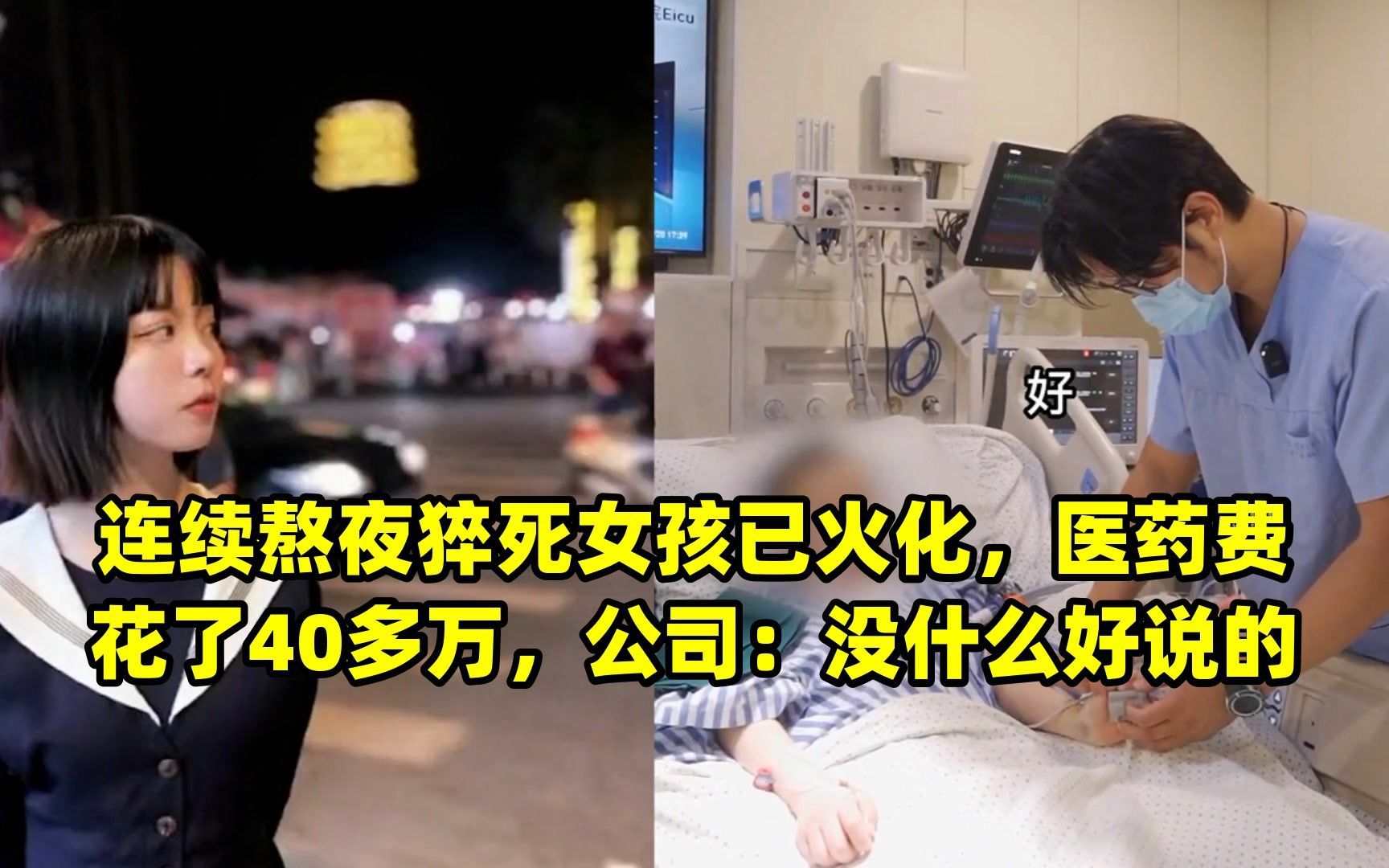 连续熬夜猝死女孩已火化,医药费花了40多万,公司:没什么好说的