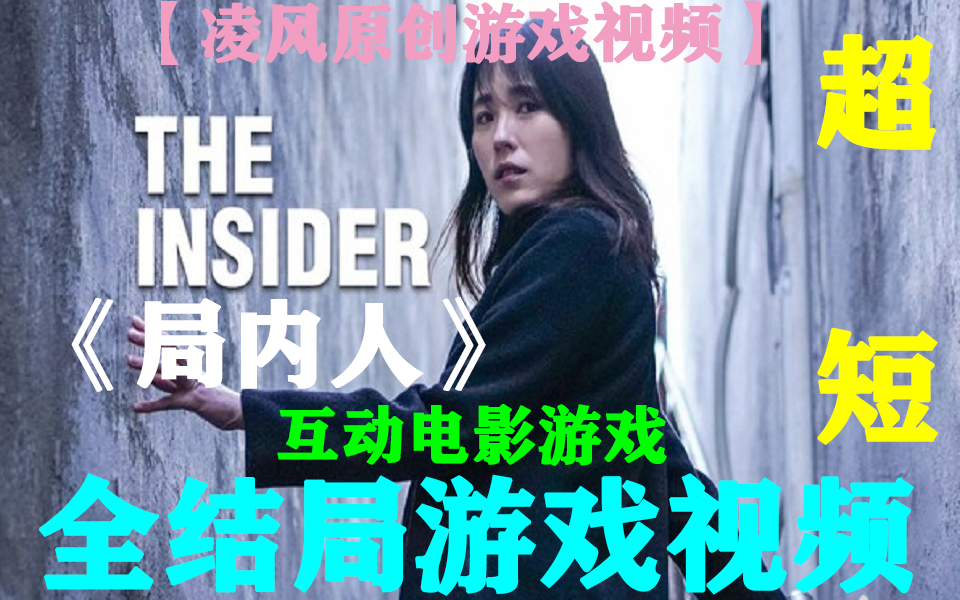 [图]【凌风原创】《局内人/The Insider》超短互动电影游戏（全6P）（全五结局）（已完结）