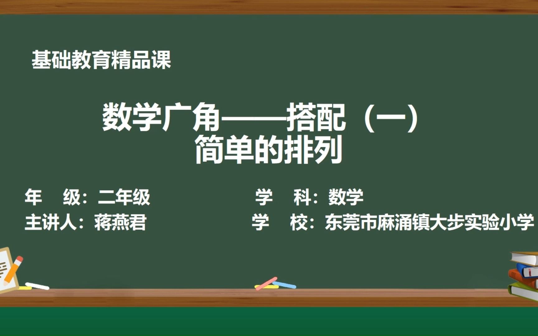 [图]数学广角——搭配（一）简单的排列精品课视频+东莞市麻涌镇大步实验小学+蒋燕君 杨燕 钟婉芝