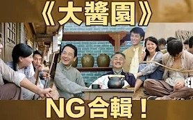 【《大酱园》NG片合辑! I See See TVB】粤语繁中哔哩哔哩bilibili