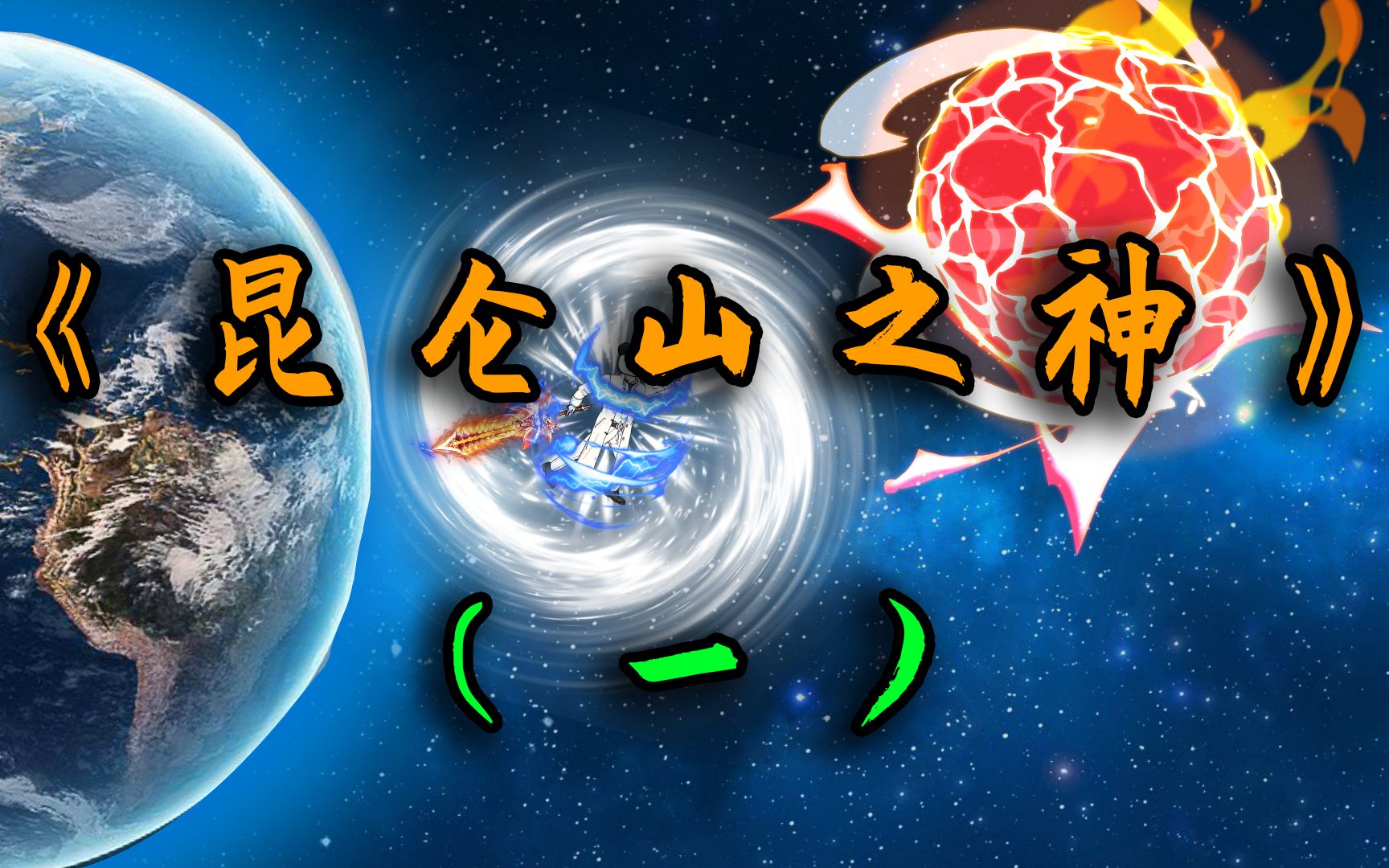 五年前我徒手击碎了陨石,拯救了全人类!《昆仑山之神》