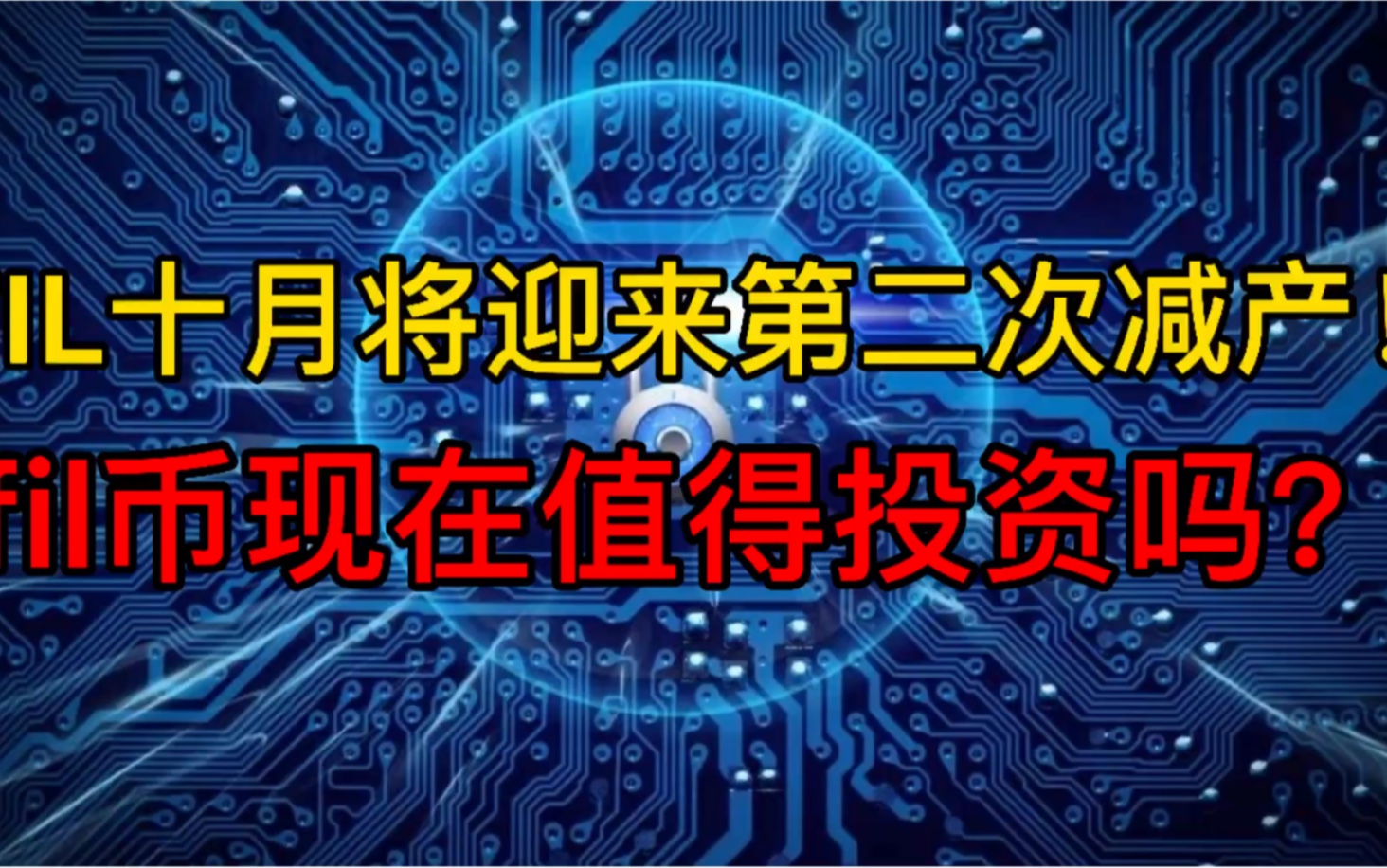 FIL十月将迎来第二次减产!FIL币现在值得投资吗?哔哩哔哩bilibili