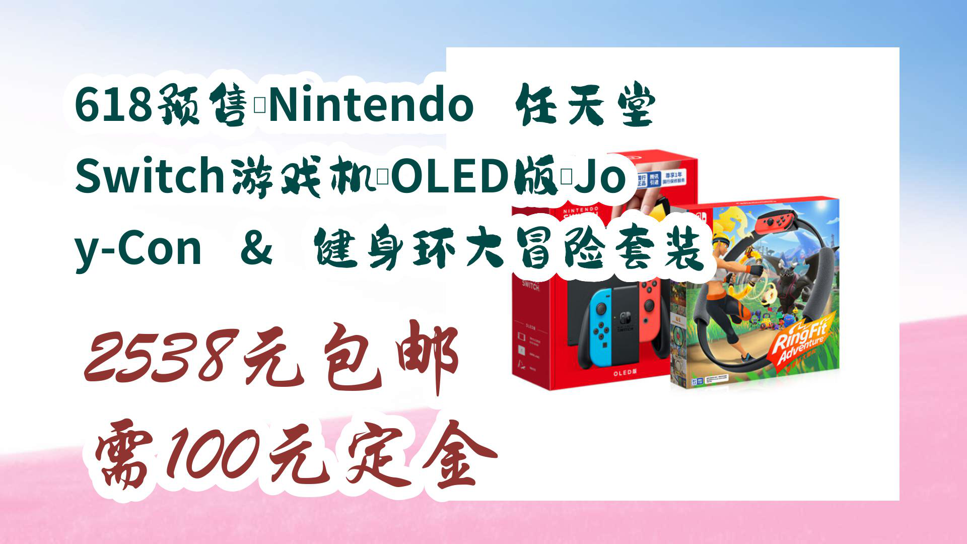 【京东618】618预售:Nintendo 任天堂 Switch游戏机(OLED版)JoyCon & 健身环大冒险套装 2538元包邮需100元定金哔哩哔哩bilibili