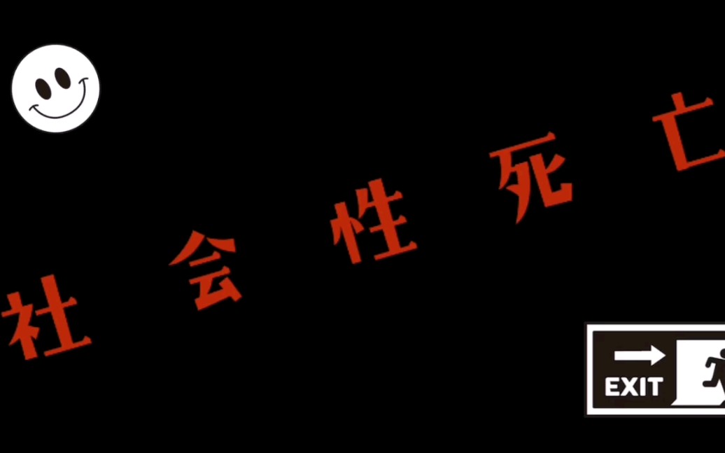 《社 会 性 si 亡》—— 说唱新世代 命题作文“假如还有三天生命”哔哩哔哩bilibili