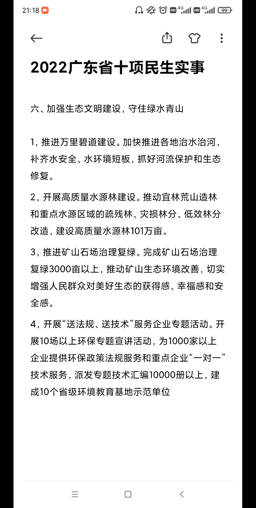 [图]2022广东省十项民生实事加强生态文明建设