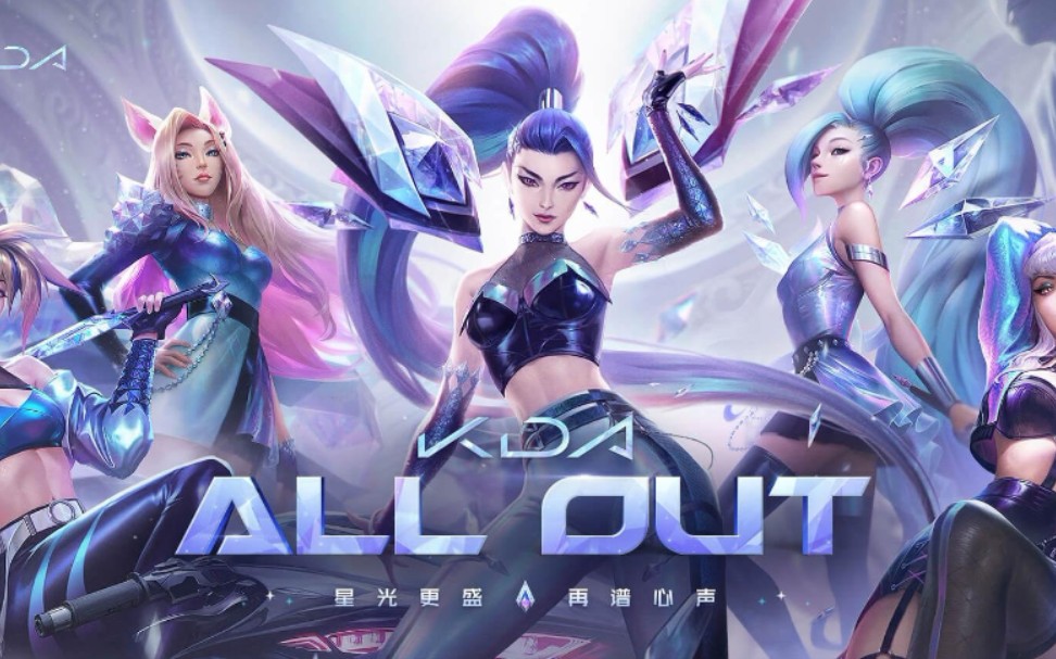 kdaalloutlol手游实录画面有谁能拒绝她们呢